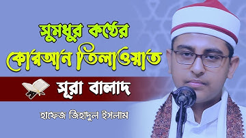 Surat Al-Balad||| ( سورة البلد)  সূরা বালাদ||সূরা আল বালাদ || Hafej Qari Jihadul Islam