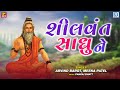 શીલવંત સાધુને - ગંગાસતીના ભજન | Shilvant Sadhu Ne | Superhit Bhajan |Gangasati Panbai Na Bhajan 2022