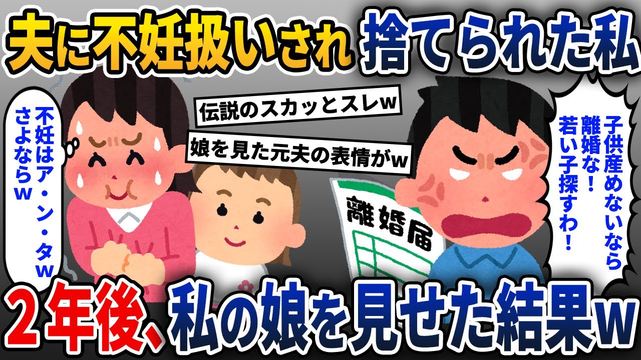 夫＆義母「子供が産めないBBAは離婚だ！」→勘違いしている夫に真実を告げずに、2年後に私が娘を見せた結果w【2ch修羅場スレ・ゆっくり解説】