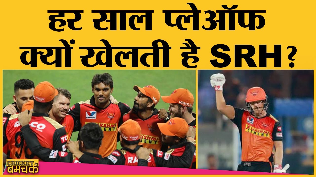 क्या IPL की सबसे कंसिस्टेंट टीम है Hyderabad? IPL 2020 | Warner | Williamson | Bhuvneshwar | Rashid