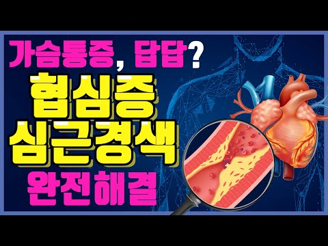 <strong>협심증</strong>, 심근경색 치료 및 예방에 도움이 되는 방법 (지압, 운동, 음식) / 심혈관질환 원인, 전조증상, <strong>완치</strong> [하늘건강법]