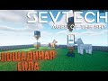 Лошадиная Сила и Автоматизация - SevTech Ages of The Sky Прохождение #3