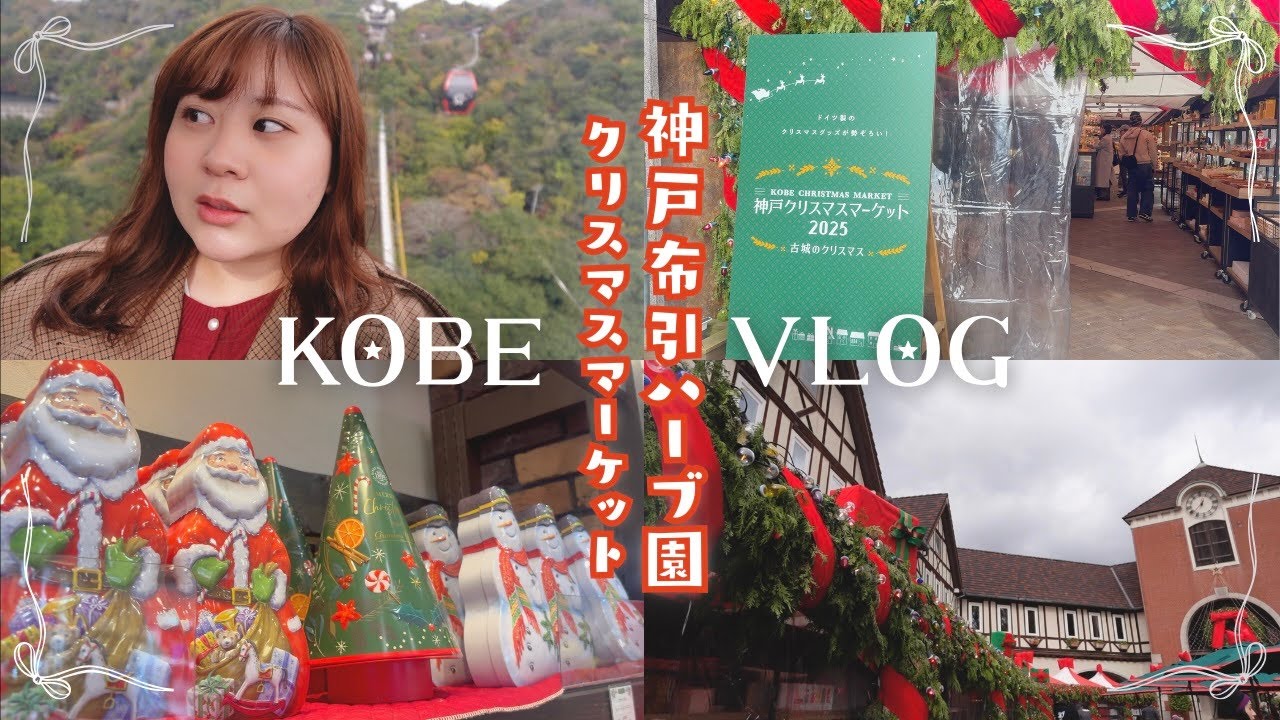 【神戸VLOG】ぼっち神戸布引ハーブ園クリスマスマーケット2025🌲⛄️🎅🏻🌟【ぽっちゃり】