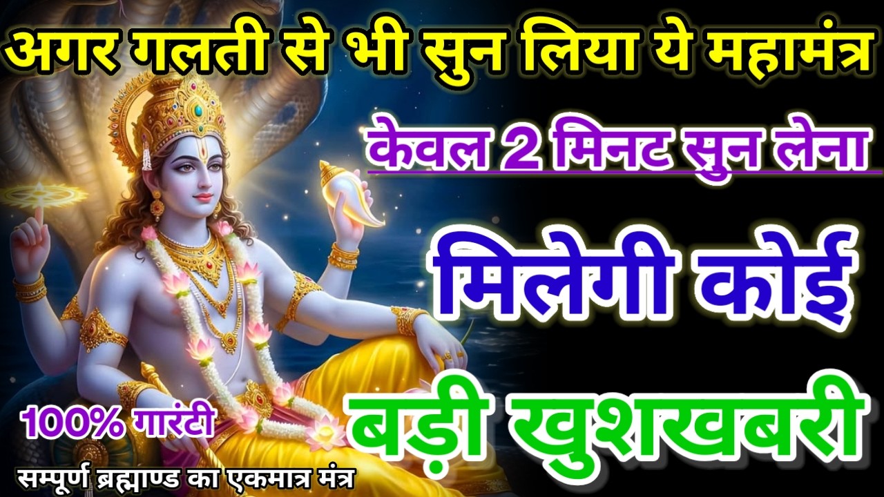 धीमी आवाज में चलाकर छोड़ दें, फिर देखो पूरी दुनिया आपके तलवे चाटेगी, अपार धन प्राप्त होगा #mantra