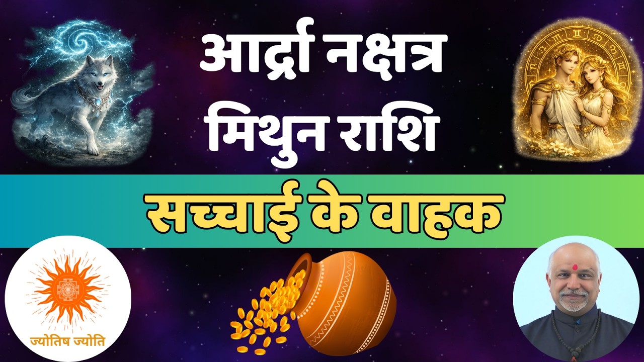Ardra Nakshatra Mithun Rashi Samriddhi Ka Raasta | Safalta Ki Nakshatra Sidi