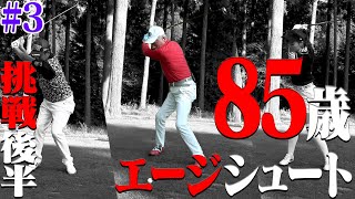 ８５歳エージシュート挑戦企画後半戦、スタート・・・！【#3】【芹澤信雄】【高橋としみ】
