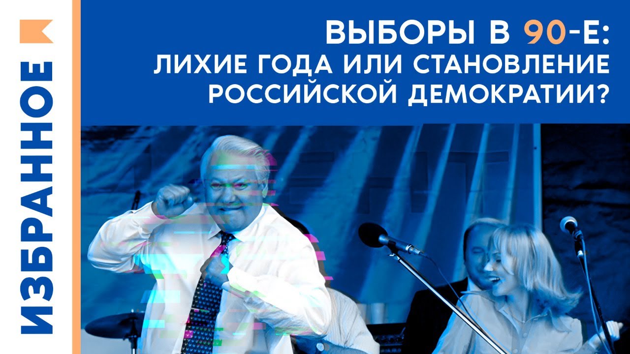 Выборы в 90-е: что это было? / Андрей Бузин, Аркадий Любарев - YouTube