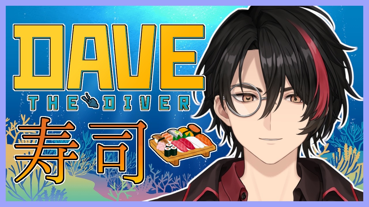 【デイヴ・ザ・ダイバー】終わりが近づきつつある【Vtuber】