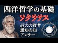 【無知の知】『ソクラテスの生涯と哲学を解説』【西洋哲学史】