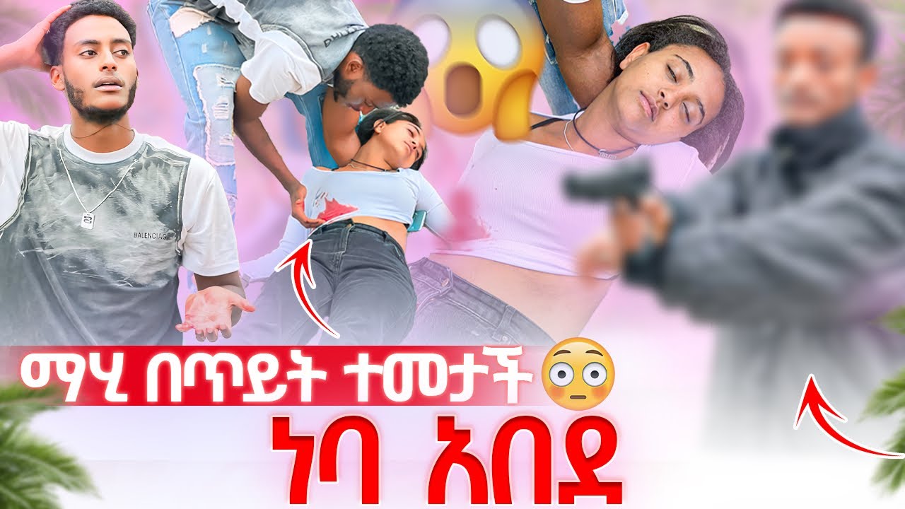 🔋ማሂ በጥይት ተመታቻ😱||ነባ ፈዞ ቀረ