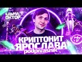 NS: КАК ИГРАТЬ ПРОТИВ ЭТИХ ЛЮДЕЙ?! КРИПТОНИТ В ДЕЛЕ!