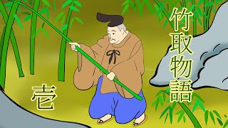竹取物語1　〜名はかぐや姫〜