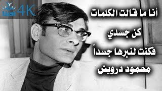 أنا لغتي |  |محمود درويش Mahmoud Darwish