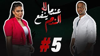 مسلسل عندما لا ينفع الندم الحلقة  5