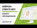 Нейрон-Спектр.NET: Анализ обследования в программе