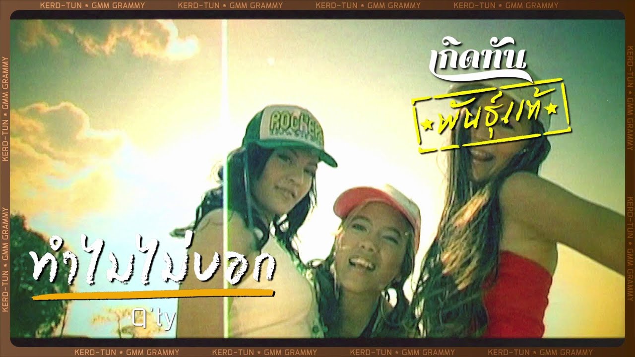 ปกเพลง ทำไมไม่บอก — Q'TY