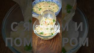 Помидорный суп с яйцом ? Рецепт