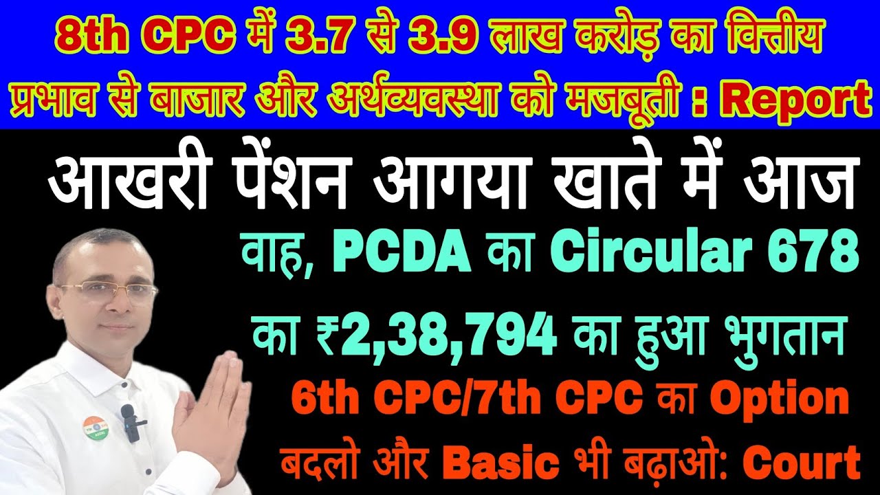 8th CPC में 3.7 से 3.9 लाख करोड़से पेंशनर्स के जेब होंगे मजबूत, Cir 678 का Arrear भुगतान, सही OPTION