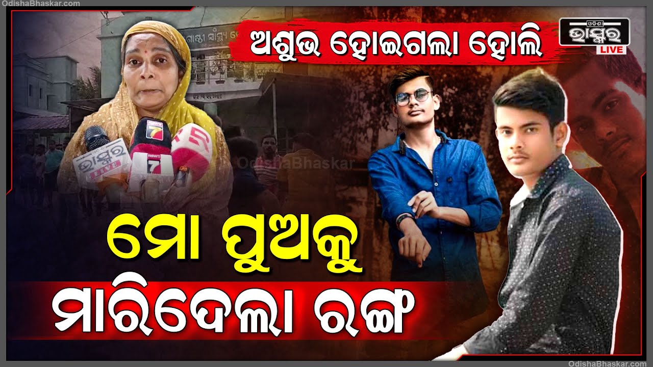 ମୋ ପାଇଁ ଏଥର ହୋଲି ହୋଇଗଲା ଅଶୁଭ...ମୋ ପୁଅକୁ ଛଡ଼ାଇନେଲା ଏହି ହୋଲି ଖେଳ...