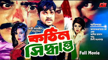 Kothin Shiddhanto | কঠিন সিদ্ধান্ত | Amit Hasan | Suchona | Shanu | Full Movie