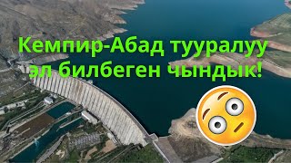 Кемпир-Абад тууралуу эл билбеген чындык