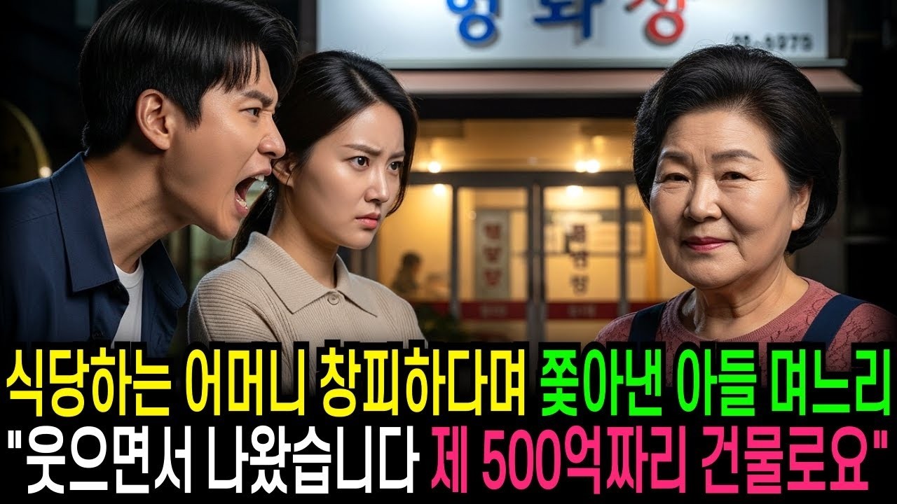 식당 일하는 어머니가 창피하다며 쫓아낸 아들며느리  웃으면서 나와버렸죠 제 500억짜리 건물로요                            반전사연   오디오북   사연