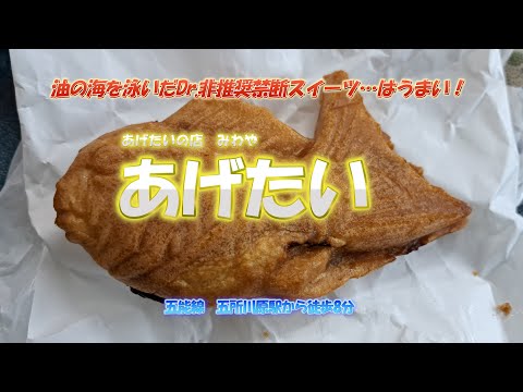 4K あげたいの店 みわや あげたい #東北グルメ紀行 vol.29 五能線 五所川原駅 油で揚げたたい焼きは、医師が禁じる禁断のスイーツ!あんこ・チョコ・クリームの他に、カレー・バーガーもアリ??