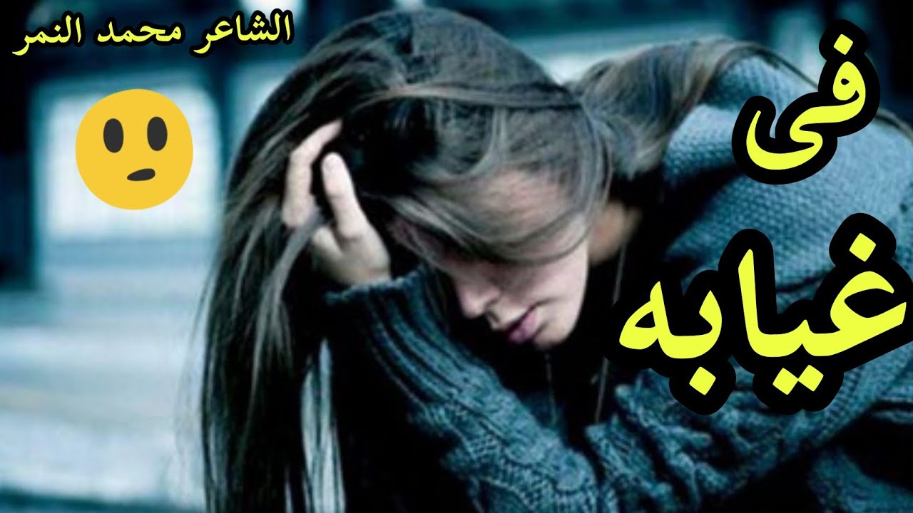 اجمل شعر عن الغياب والاشتياق فى الحب 🧡💛 فى غيابه 😞🥺 الشاعر محمد النمر ...