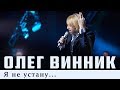 Олег Винник — Я не устану [Live]