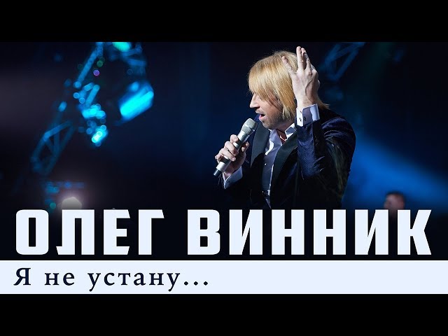 Олег Винник - Я не устану