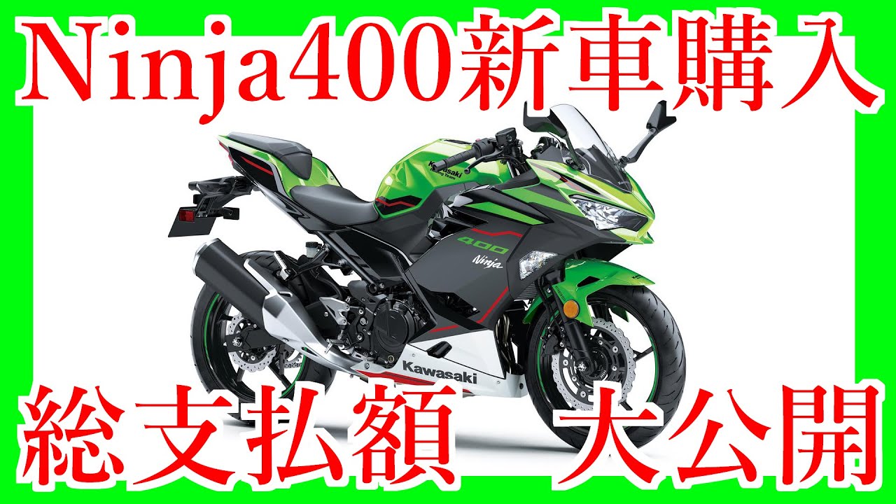 KAWASAKI ニンジャ400 黒 格安配送キャンペーン 期間限定 諸経費0円