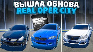 😱Вышла Официальная Обнова Real Oper City!Новые Машины,Карта,Онлайн!