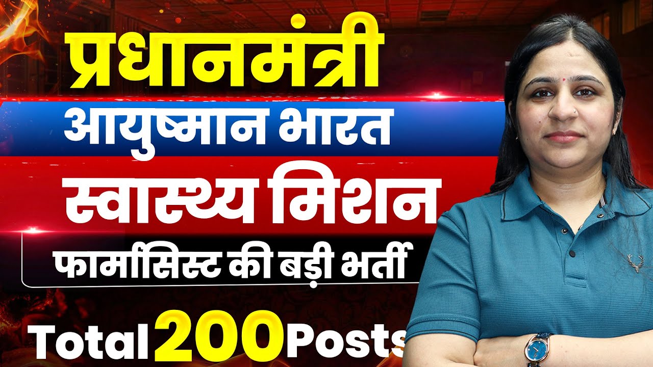 Pradhan Mantri Ayushman Bharat Health Mission Pharmacist Vacancy 2026 | Pharmacist Vacancy 2026