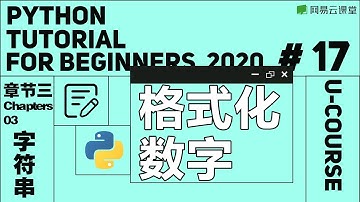 Python教程：格式化数字 | Python语言基础17 | 网易云课堂 U-Course