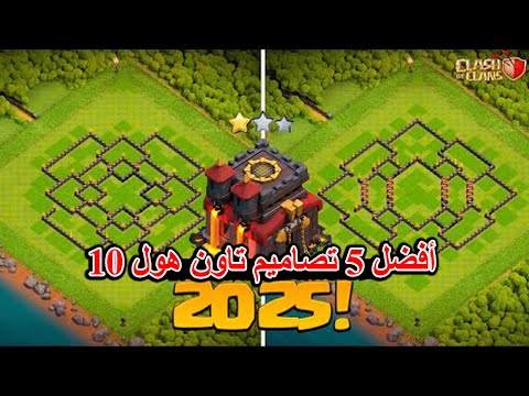أفضل 5 تصاميم تاون هول لفل 10 جديد 2025 مع اللينك كلاش اوف كلانس