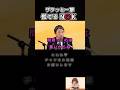 【墓穴を掘るNHKに一撃】#榛葉賀津也#国民民主党 #shorts