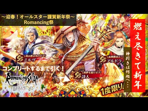 【ロマサガRS】迎春！オールスター謹賀新年祭 Romancing祭[Romancing SaGa Re;univerSe: New Year Summons］ロマンシングサガリユニバース