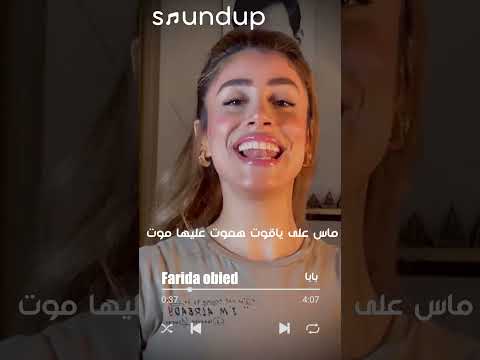 فريدة عبيد     بابا شاركونا غنائكم