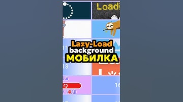 Ленивая загрузки изображения.(Адаптивность)