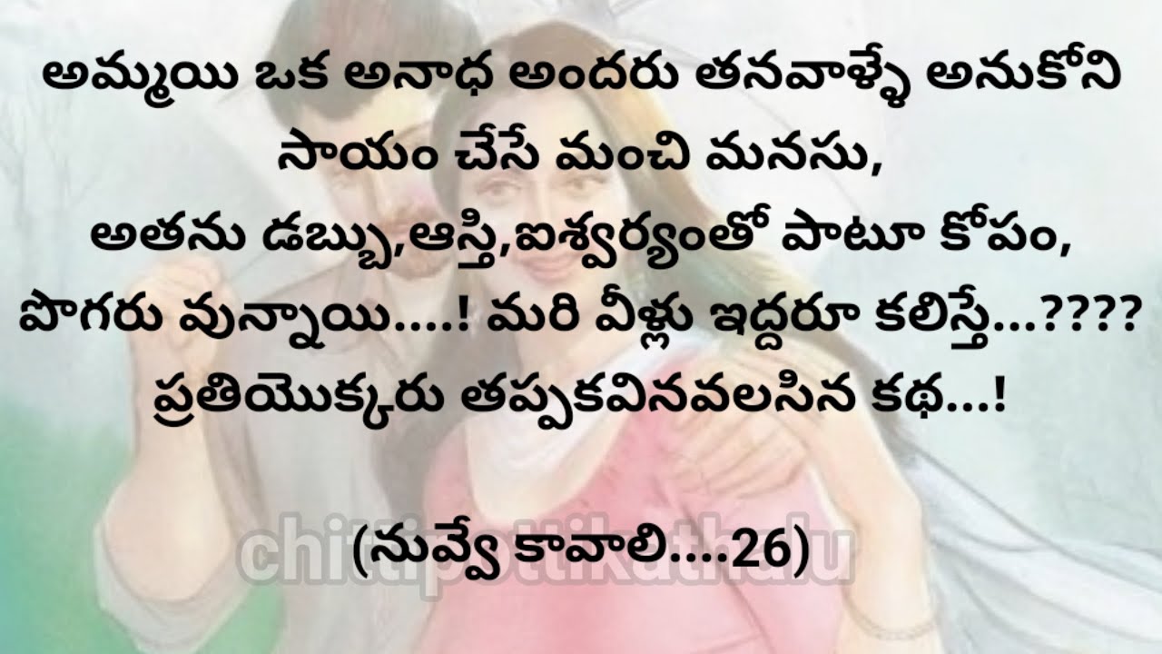 (నువ్వే కావాలి-26)|ప్రతియొక్కరు తప్పక వినవలసిన కథ|telugumoralstories|@Chittipottikathalu8