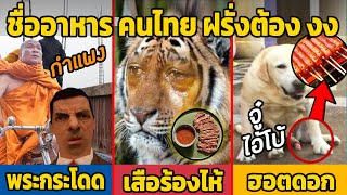 20 ชื่ออาหาร ที่คนไทย งง ฝรั่งเข้าใจผิด!! (งงเป็นไก่ตาแตก)