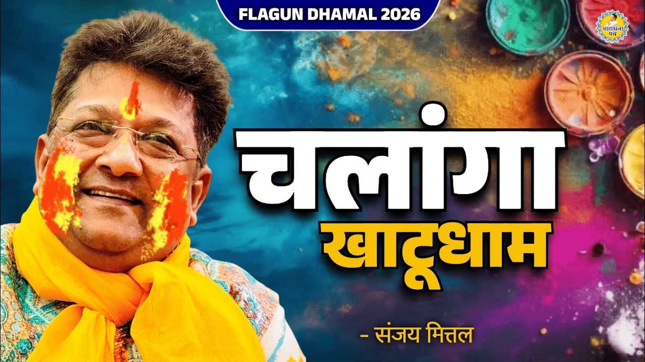 Chalanga khatu Dham | Falgun Anthem 2026 | Sanjay mittal | Araadhna path