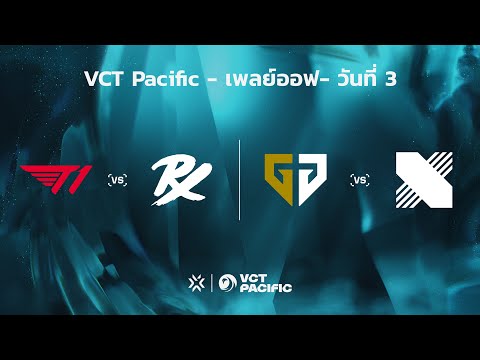 [TH] VCT Pacific - Playoffs // T1 vs PRX 
