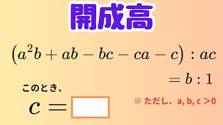 Download Lagu 【開成高校】内項・外項の積を活用!複雑な式を一瞬で因数分解する方法 MP3 Download Lagu 【開成高校】内項・外項の積を活用!複雑な式を一瞬で因数分解する方法 MP3