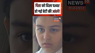 Prateek Yadav Last Rites: पापा को देख फूट-फूटकर रो पड़ी बेटी! #shorts| N18S| SP| Akhilesh Yadav