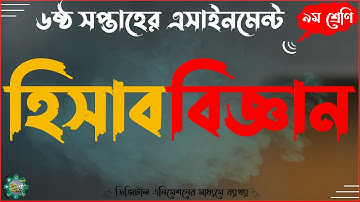 Class 9 Accounting Assignment Answer Solution 2021 || নবম ৯ম শ্রেণির হিসাব বিজ্ঞান এসাইনমেন্ট উত্তর