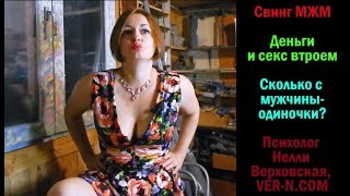 Свинг МЖМ, секс втроем и деньги - Нелли Верховская, психолог Свинг МЖМ, секс втроем и деньги - Нелли Верховская, психолог