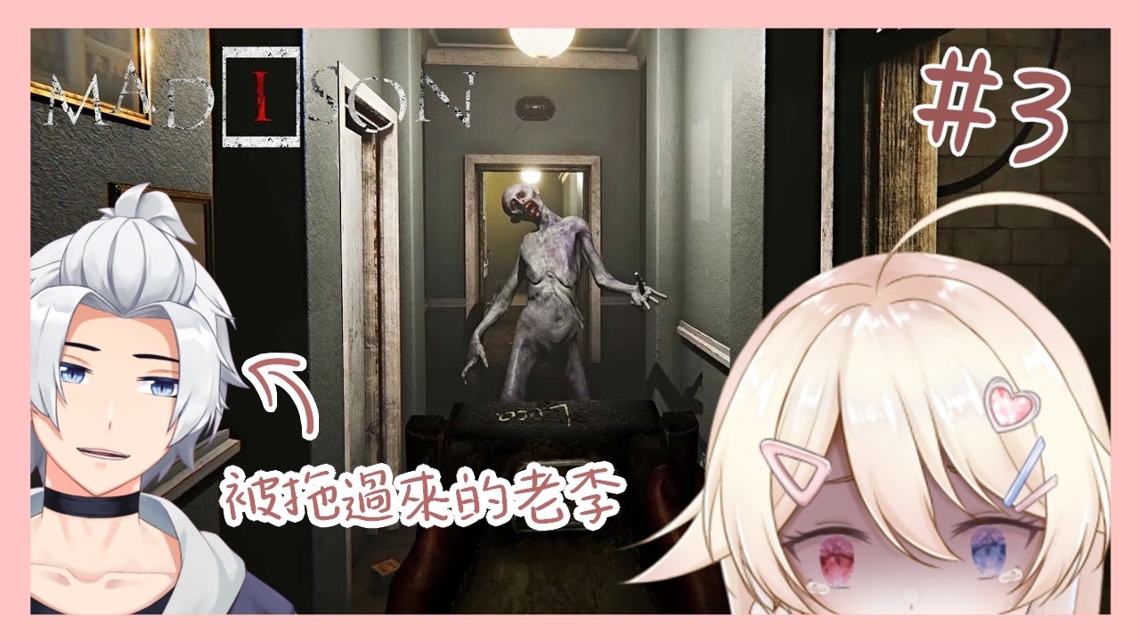 【遊戲|ゲーム】【MADiSON】實在不行就換人上(X 無理だったら老李に任せる(X|ft.老李 | MYViki
