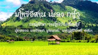มโหรีอีสาน เพลง กาไว