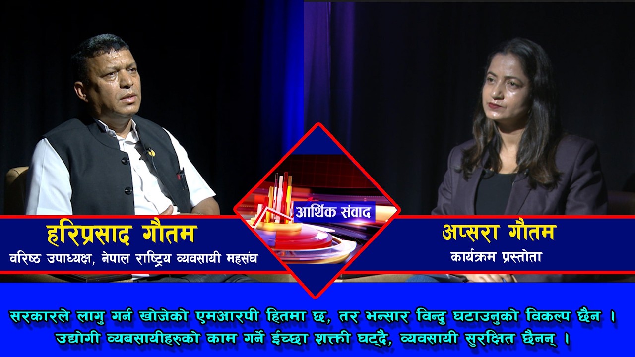 उद्योगी व्यबसायीहरुको काम गर्ने ईच्छा शक्ती घट्दै || हरिप्रसाद गौतम@SarokarTVHD